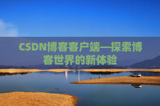 CSDN博客客户端—探索博客世界的新体验