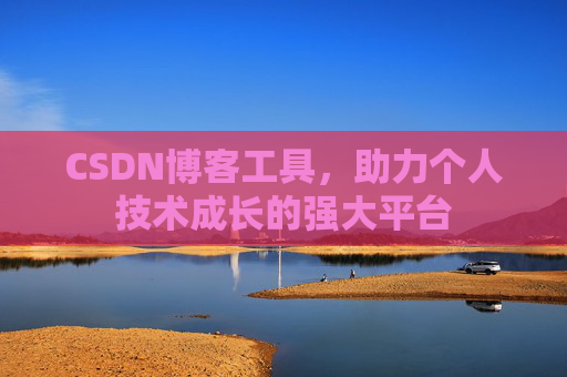 CSDN博客工具，助力个人技术成长的强大平台